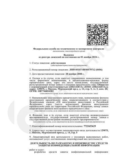 Выписка из реестра ФСТЭК по разработке и производству СКЗИ